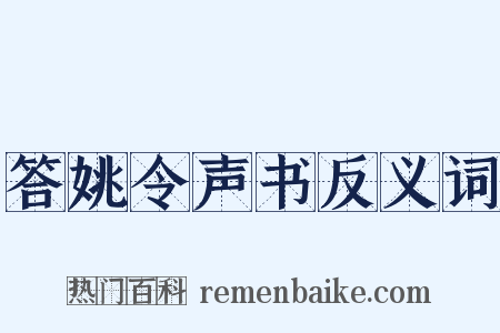 答姚令声书反义词是什么意思的图片